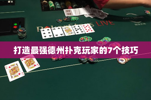 打造最强德州扑克玩家的7个技巧