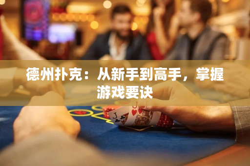 德州扑克：从新手到高手，掌握游戏要诀
