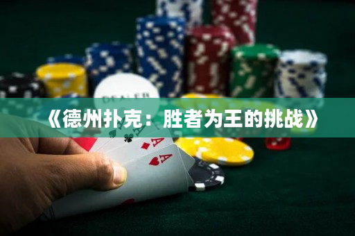 《德州扑克：胜者为王的挑战》