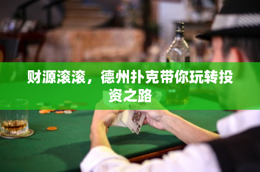 财源滚滚，德州扑克带你玩转投资之路