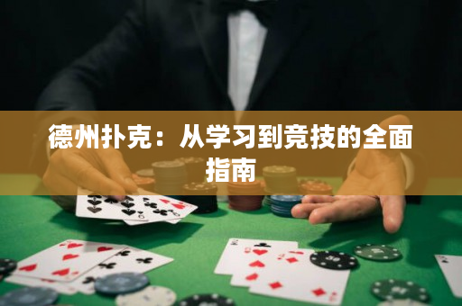 德州扑克：从学习到竞技的全面指南