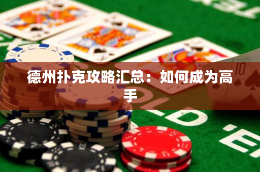 德州扑克攻略汇总：如何成为高手