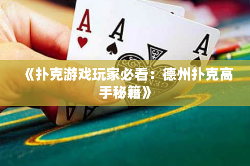 《扑克游戏玩家必看：德州扑克高手秘籍》