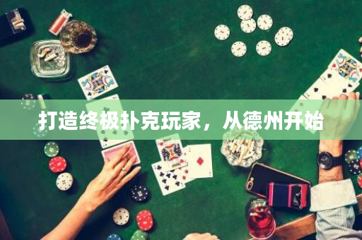 打造终极扑克玩家，从德州开始