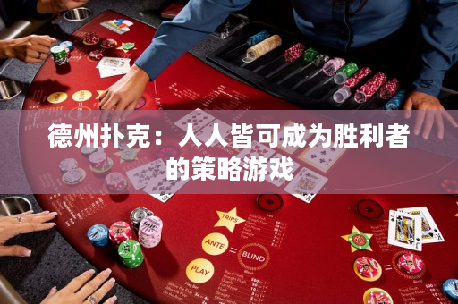 德州扑克：人人皆可成为胜利者的策略游戏