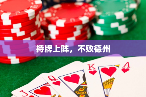 持牌上阵，不败德州