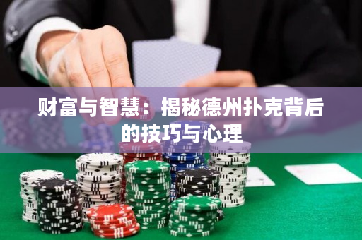 财富与智慧：揭秘德州扑克背后的技巧与心理
