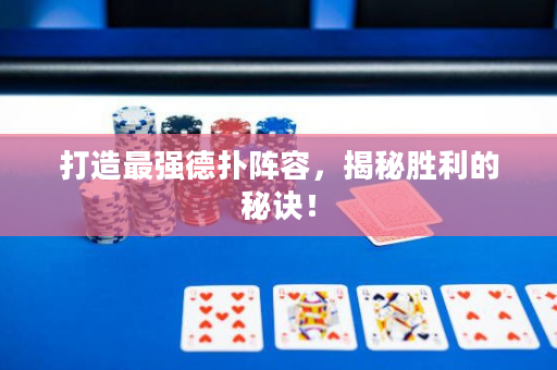 打造最强德扑阵容，揭秘胜利的秘诀！