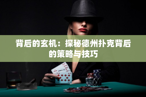 背后的玄机：探秘德州扑克背后的策略与技巧