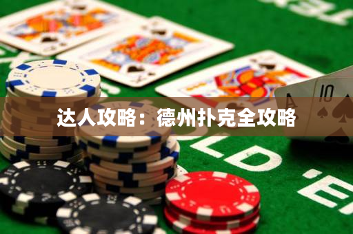 达人攻略：德州扑克全攻略