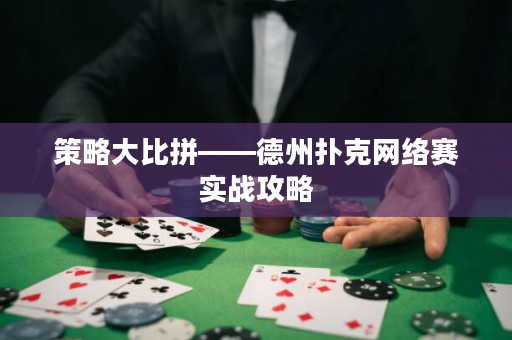 策略大比拼——德州扑克网络赛实战攻略