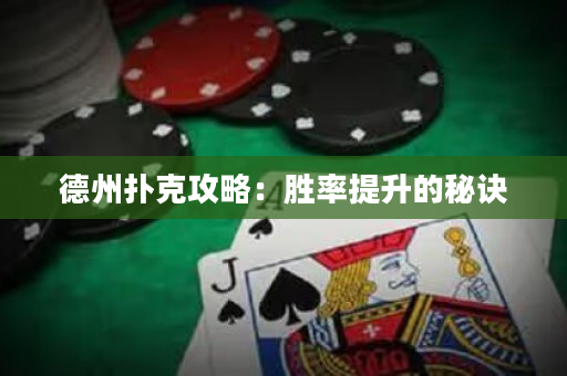 德州扑克攻略：胜率提升的秘诀
