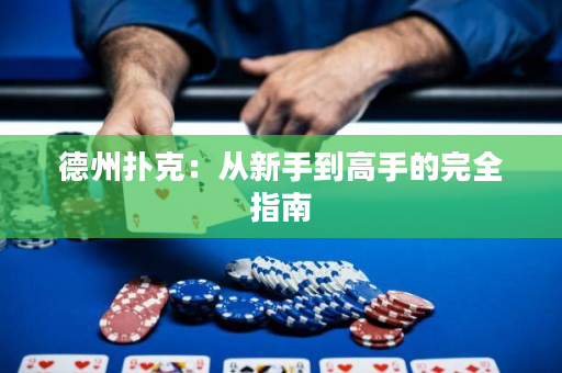 德州扑克：从新手到高手的完全指南