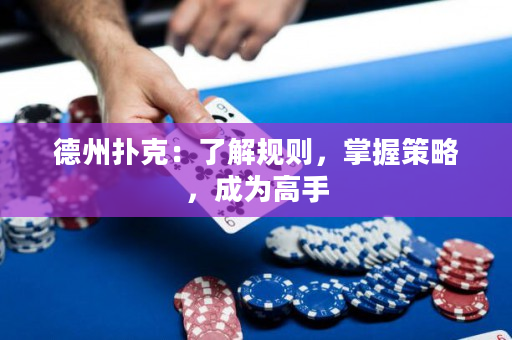 德州扑克：了解规则，掌握策略，成为高手