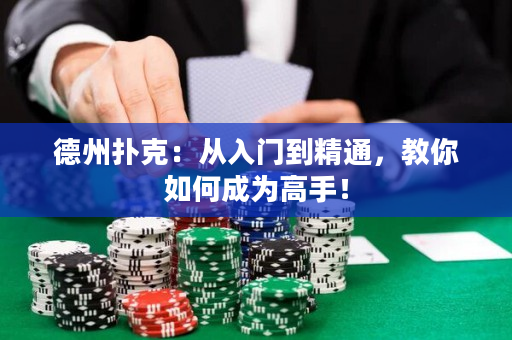 德州扑克：从入门到精通，教你如何成为高手！