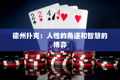 德州扑克：人性的角逐和智慧的博弈