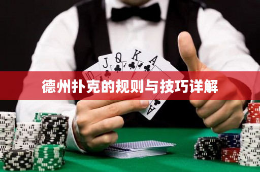 德州扑克的规则与技巧详解