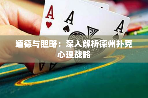 道德与胆略：深入解析德州扑克心理战略
