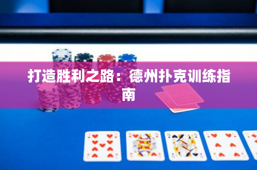 打造胜利之路：德州扑克训练指南