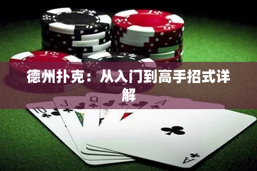 德州扑克：从入门到高手招式详解