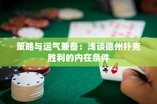 策略与运气兼备：浅谈德州扑克胜利的内在条件