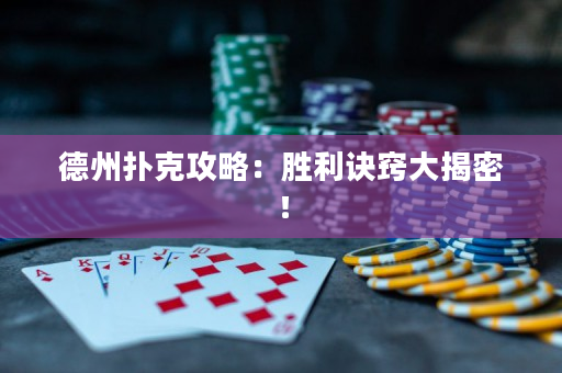 德州扑克攻略：胜利诀窍大揭密！