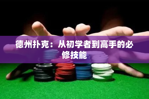 德州扑克：从初学者到高手的必修技能