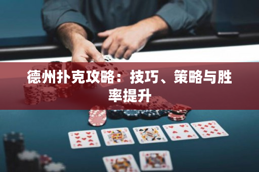 德州扑克攻略：技巧、策略与胜率提升