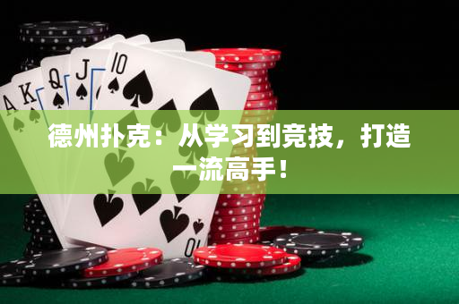 德州扑克：从学习到竞技，打造一流高手！