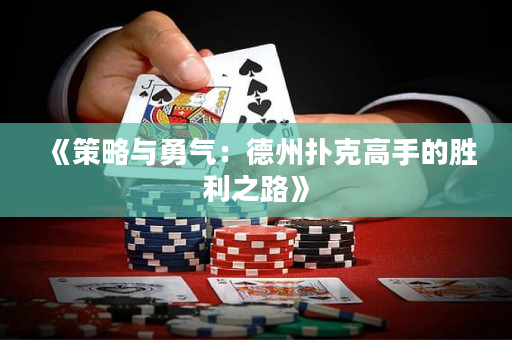 《策略与勇气：德州扑克高手的胜利之路》