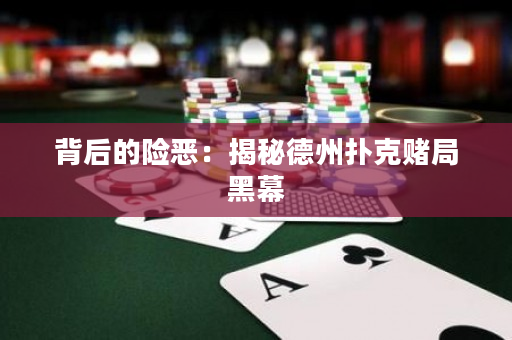背后的险恶：揭秘德州扑克赌局黑幕