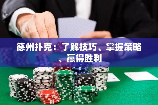 德州扑克：了解技巧、掌握策略、赢得胜利