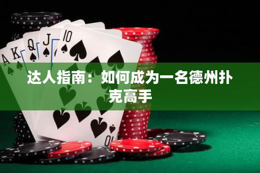 达人指南：如何成为一名德州扑克高手