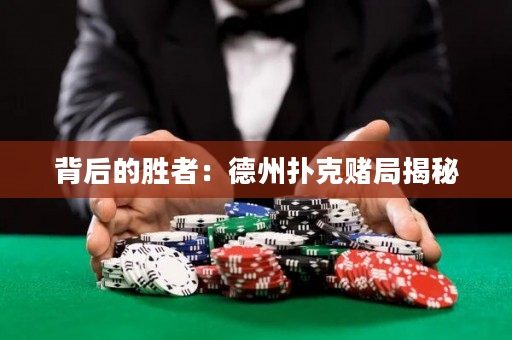 背后的胜者：德州扑克赌局揭秘