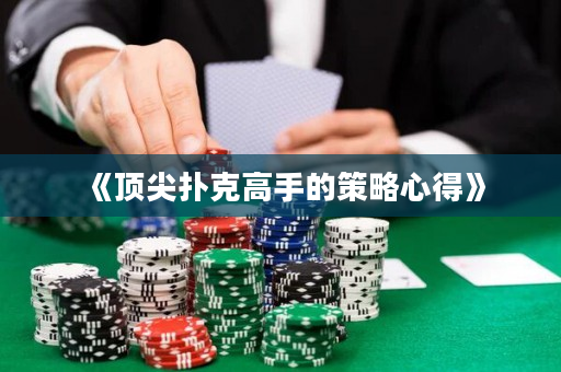 《顶尖扑克高手的策略心得》