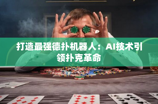 打造最强德扑机器人：AI技术引领扑克革命