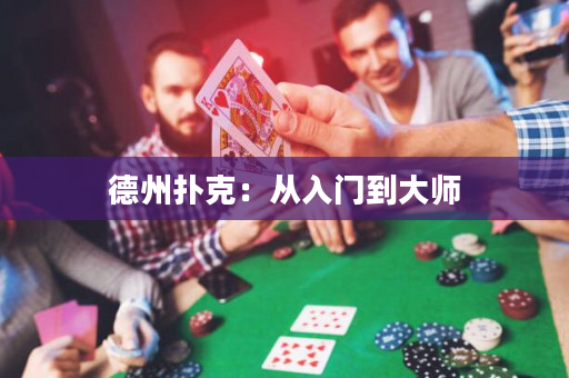 德州扑克：从入门到大师