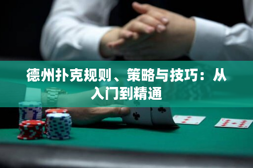 德州扑克规则、策略与技巧：从入门到精通