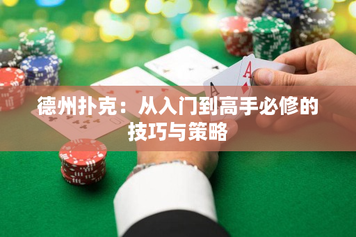 德州扑克：从入门到高手必修的技巧与策略