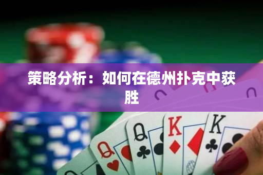 策略分析：如何在德州扑克中获胜