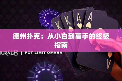 德州扑克：从小白到高手的终极指南