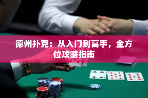 德州扑克：从入门到高手，全方位攻略指南