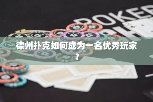 德州扑克如何成为一名优秀玩家？