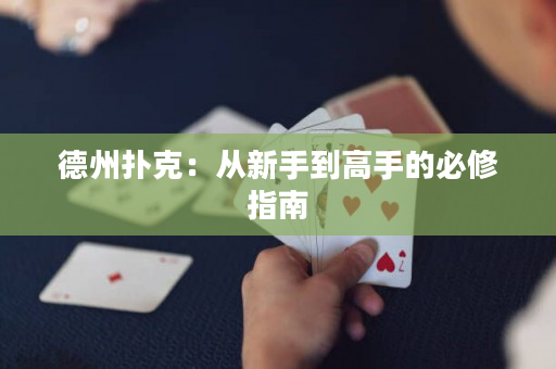德州扑克：从新手到高手的必修指南