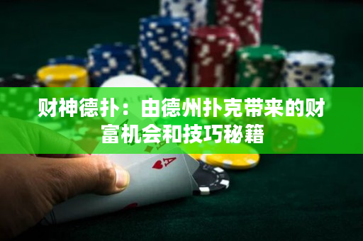 财神德扑：由德州扑克带来的财富机会和技巧秘籍