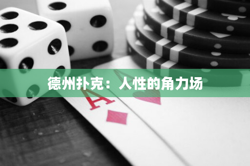 德州扑克：人性的角力场