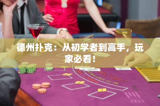 德州扑克：从初学者到高手，玩家必看！
