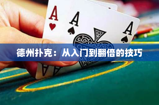 德州扑克：从入门到翻倍的技巧