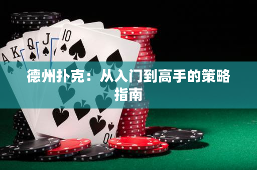 德州扑克：从入门到高手的策略指南