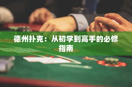 德州扑克：从初学到高手的必修指南